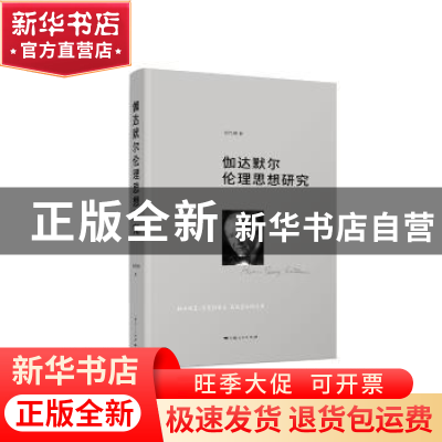 正版 伽达默尔伦理思想研究 胡传顺著 上海人民出版社 9787208153