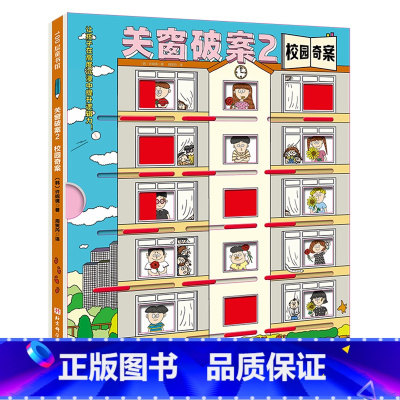关窗破案.2,校园奇案 [正版]关窗破案.2,校园奇案 精装硬壳护眼彩绘大开本 逻辑力推理观察力专注力探案侦探游戏沉浸互