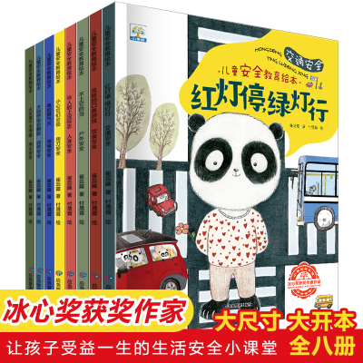 醉染图书儿童安全教育绘本(全8册)9787502079246