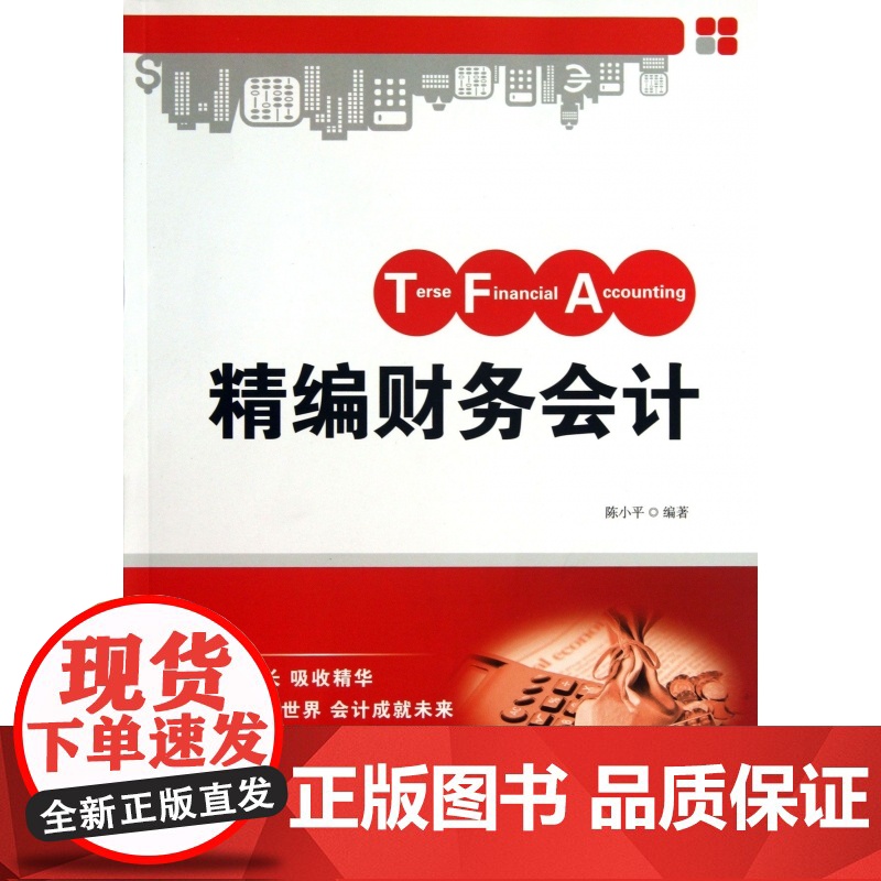 精编财务会计