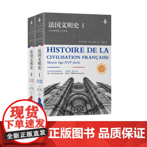 法国文明史(上下册)乔治·杜比 中世纪历史 容纳了历史、政治、经济、文化、宗教、艺术等领域的百科全书 东方出版中心