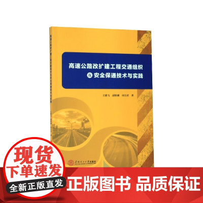 高速公路改扩建工程交通组织及安全保通技术与实践