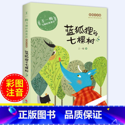 蓝狐狸的七棵树[王一梅飞翔经典童话] [正版]蓝狐狸的七棵树注音版精品集 王一梅的飞翔经典童话系列一二三年级小学生课外书
