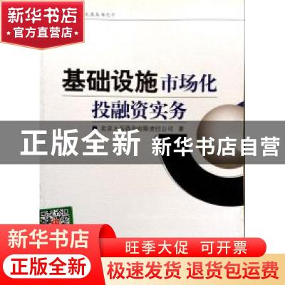 正版 基础设施市场化投融资实务 金永祥主编 经济日报出版社 9787