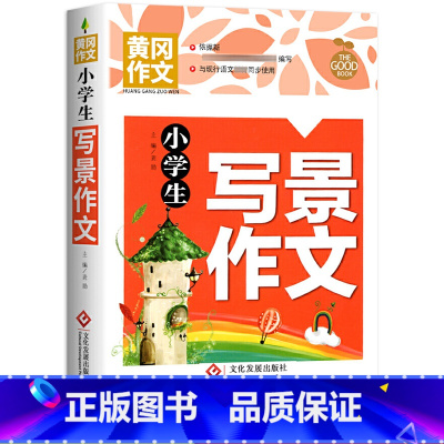 小学生写景作文 小学通用 [正版]小学生获奖作文大全三至六年级作文起步好词好句好段素材积累同步作文分类作文三年级满分作文