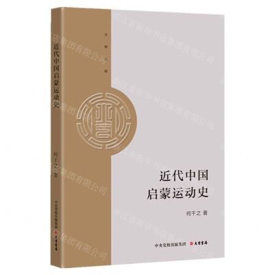 [N]近代中国启蒙运动史/大有文库-9787807720553
