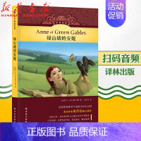 [正版]绿山墙的安妮(精)/有声双语经典 中小学生课内外阅读书籍有声读物儿童文学 精装 外语学习儿童英语学习双语读物 译