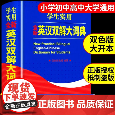 正版 学生实用英汉双解大词典 商务印书馆 小学生初中生到高中工具书专用 2025英语字典英文中英互译汉译牛津新英汉汉英新