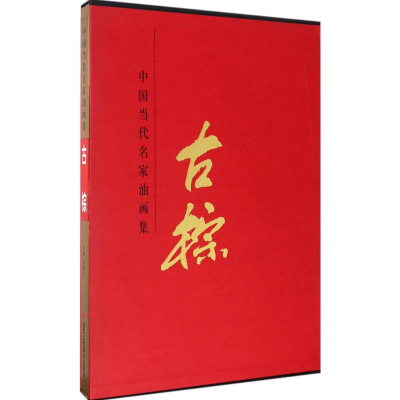 [M]中国当代名家油画集-9787514008821
