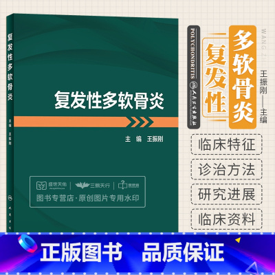 [正版]复发性多软骨炎 王振刚 主编 复发性多软骨炎书 软骨组织软骨炎软骨病常见耳部鼻部眼部骨关节病变基础发病机制临床