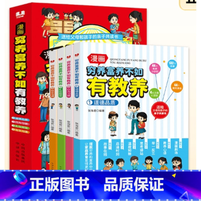 全套4册 [正版] 穷养富养不如有教养漫画版 给孩子的教养之书 小孩基本礼仪典故育儿漫画书籍绘本5至12岁适读中国现代亲