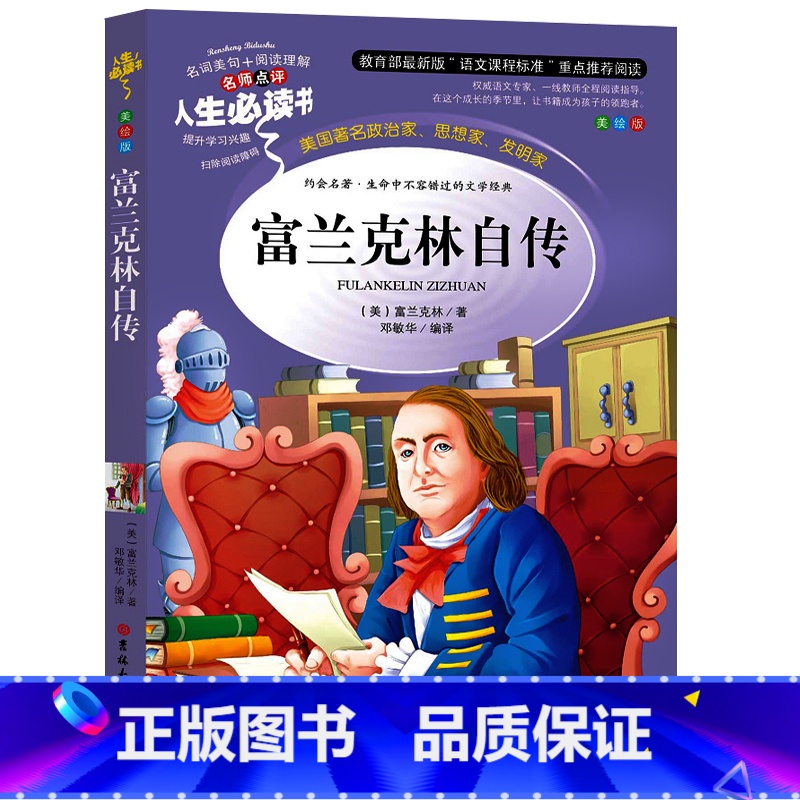 [正版]富兰克林自传 美国著名政治家 思想家 发明家 生命中不容错过的文学经典 青少年经典课外读物三四五六年级世界经典