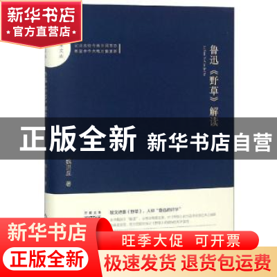 正版 鲁迅《野草》解读 魏洪丘著 中国书籍出版社 9787506871617