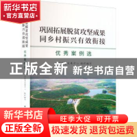 正版 巩固拓展脱贫攻坚成果同乡村振兴有效衔接优秀案例选 中国扶