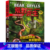 [正版]荒野求生少年生存小说系列1 巨蟒丛林的黄金密码 探险家贝尔写给儿子的野外极端环境求生秘籍儿童丛林探险励志手册
