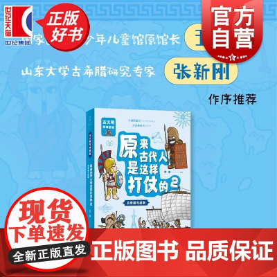 原来古代人是这样打仗的:古希腊与波斯 艾洋编上海人民出版社军事图鉴历史百科