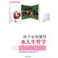正版新书]青少年文丛:孩子必须懂得的人生哲学徐先玲 编著97872