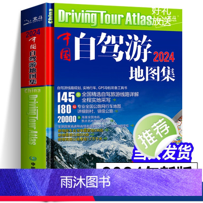 [正版]2024年新版中国自驾游地图集全国游公路线路自驾游线路规划实地行车GPS导航常备工具书2023中国自驾游地图集