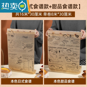 敬平硅油纸空气炸锅家用吸油纸食物专用烘焙烤箱垫油纸烤盘垫纸 本色[日式食谱款+甜品食谱款]共16米*30厘米烘焙纸