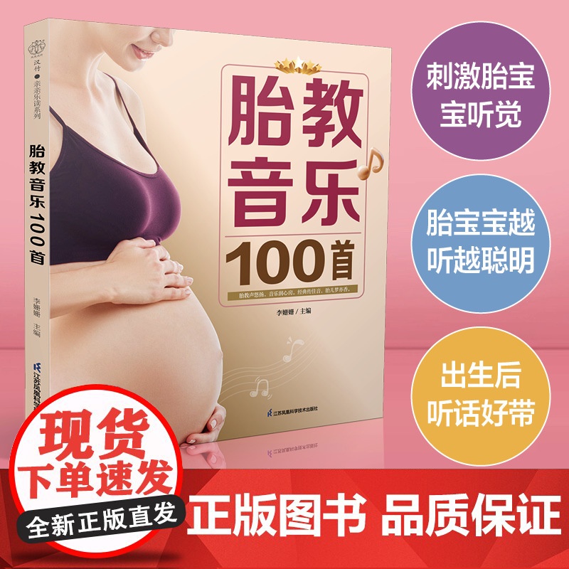 胎教音乐100首 李姗姗 江苏凤凰科学技术出版社 正版书籍