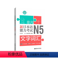 [正版]非凡新日本语能力考试N5文字词汇 日语入门自学日语初级词汇 赠音频 日语4级考试文字词汇日本语n5考试 华东理