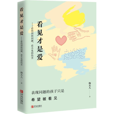 醉染图书看见才是爱 看得到的问题,看不见的伤害9787555221029