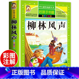 [正版]书 柳林风声 原著小学生青少年版课外书经典儿童文学三四五六年级课外阅读书籍3-4-6年级三年级世界名著