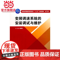 变频调速系统的安装调试与维护(普通高等教育高职高专“十三五”规划教材 电气类)