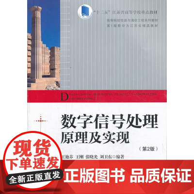 数字信号处理原理及实现(第2版)(高等院校信息与通信工程系列教材)
