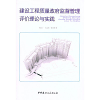 醉染图书建设工程质量监督管理评价理论与实践9787802278127