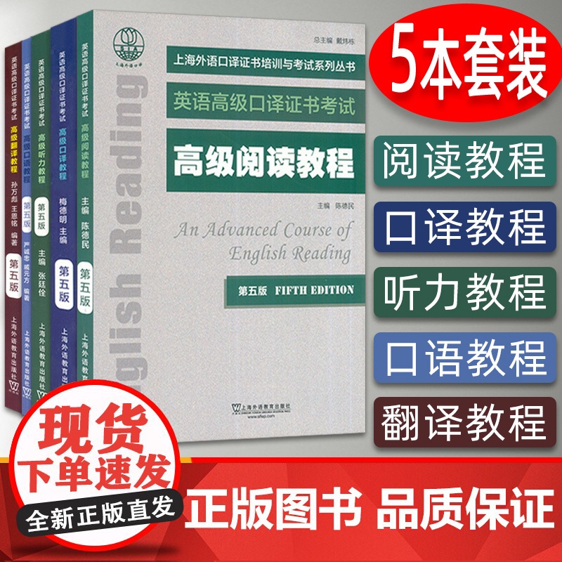 上外自学考试 英语高级口译证书考试教材全套资料5本听力阅读翻译口语口译教程第五版新版上海市高级口译资格考试高口一阶段笔试