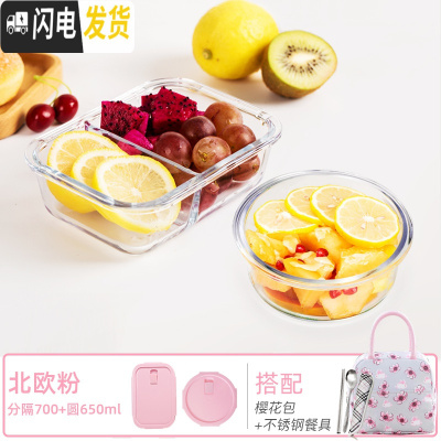 三维工匠玻璃饭盒微波炉专用分隔玻璃保鲜盒套装密封盖长方形便当盒收纳碗 北欧粉分隔700+圆650+樱花包收藏加购送餐具