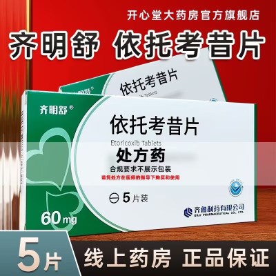 齐明舒 依托考昔片 60mg*5片*1板 片剂