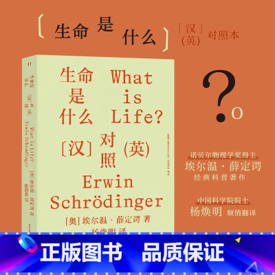 [正版]生命是什么 汉英对照 埃尔温·薛定谔 著 薛定谔经典科普作品 中国科学院院士杨焕明翻译 量子跃迁到基因突变