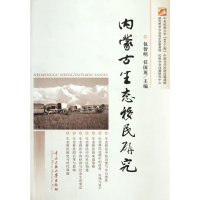 音像内蒙古生态移民研究包智明 等主编