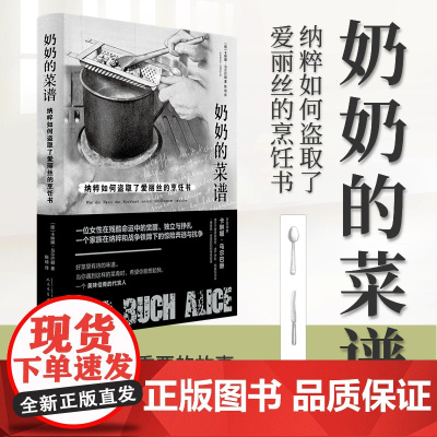 奶奶的菜谱:纳粹如何盗取了爱丽丝的烹饪书