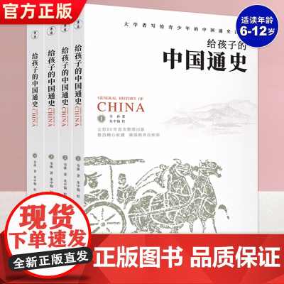 给孩子的中国通史全4册 初中小学生一二三四五六年级课外阅读书 历史书籍 中国古代史 历史书籍书 中国青少年通俗历史正版史