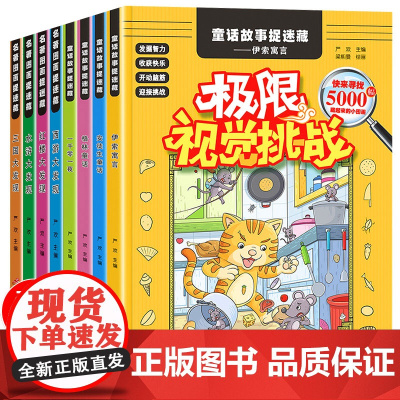 隐藏的图画捉迷藏全套8册极限视觉挑战大发现专注力训练书 找一找图画书3-5-6-8岁儿童益智书 思维观察力注意力训练书籍