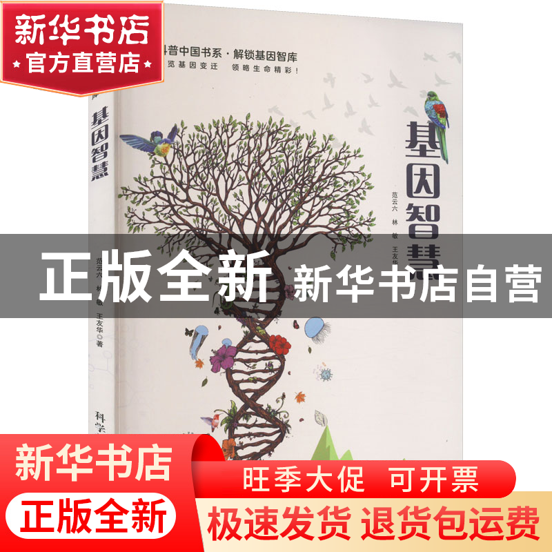 正版 基因智慧 范云六,林敏,王友华 科学普及出版社 978711010303