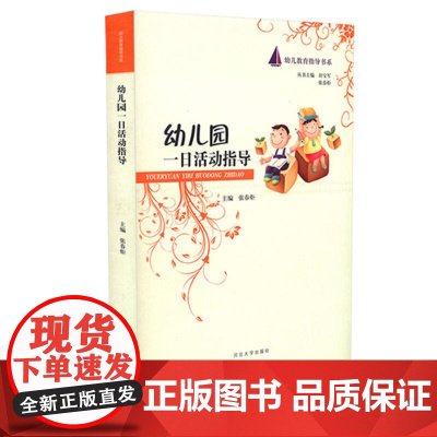 幼儿园一日活动指导 幼儿园教师用书 幼儿园活动设计与指导