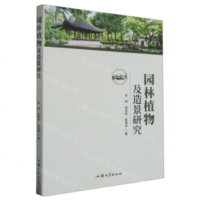 [N]园林植物及造景研究-9787565851605