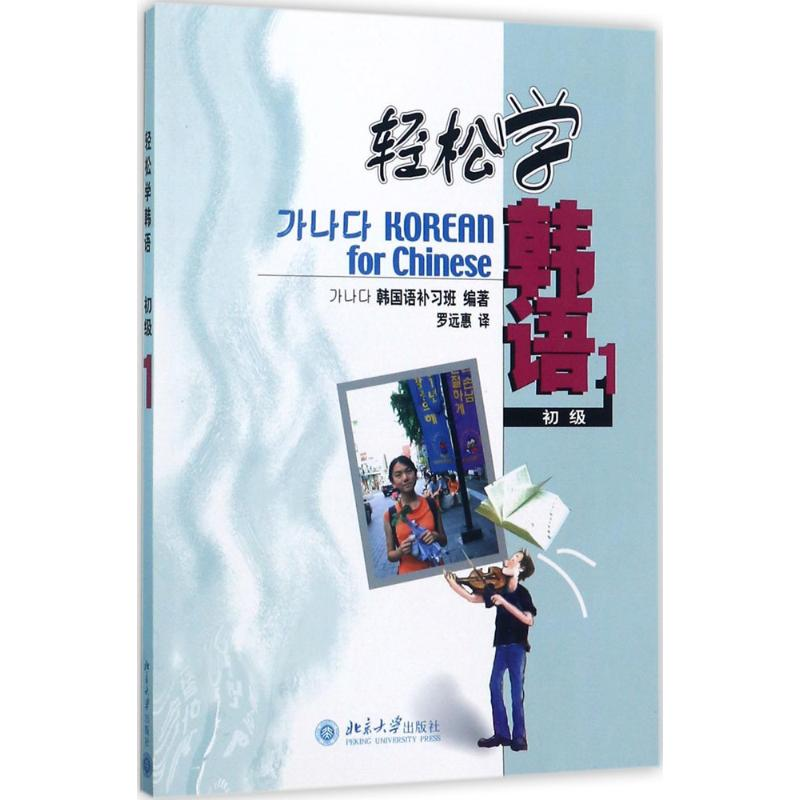 [M]轻松学韩语-9787301079249
