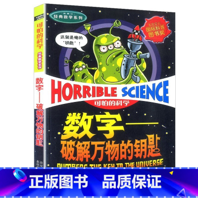 5.数字-破解万物的钥匙 [正版]书店可怕的科学经典数学系列全套12册任选 逃不出的怪圈--圆和其他图形(新修订) 转几