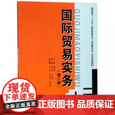 国际贸易实务(第2版高职高专十三五国际贸易专业含金融方向