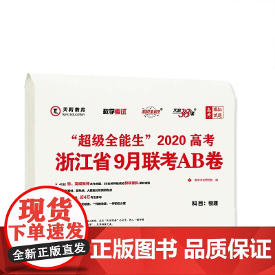 天利38套 超级全能生 2020高考浙江省9月联考AB卷--物理