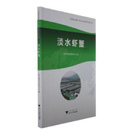正版新书]淡水虾蟹浙江省农业农村厅编9787308236072