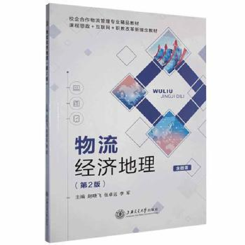 正版新书]物流经济地理赵晓飞上海交通大学出版社9787313253071