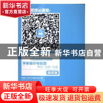 正版 Photoshop+CorelDRAW字体设计与创意:草图/实现/包装:微课版