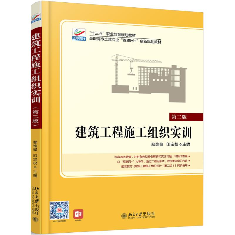 醉染图书建筑工程施工组织实训(第2版)/鄢维峰等9787301301760