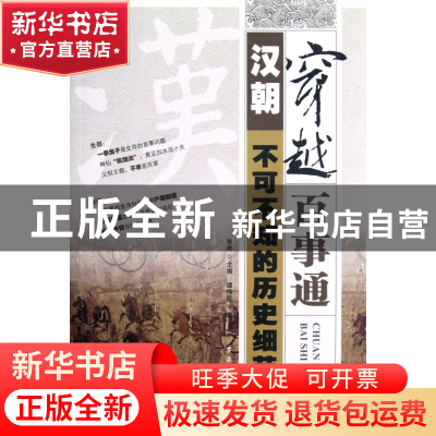 正版 汉朝不可不知的历史细节/穿越百事通 谭伟民|主编:张嵚 古吴